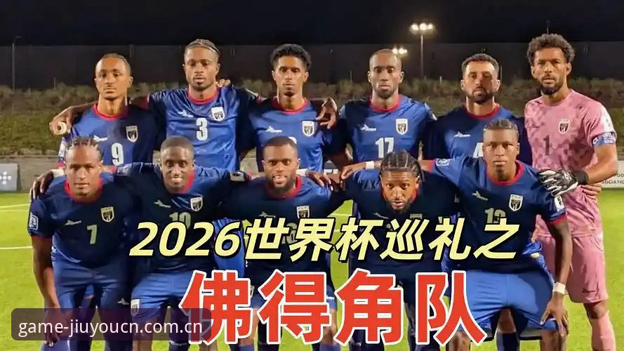 佛得角世界杯黑马战报追踪操作教程——在九游体育数据平台捕捉实时赛况